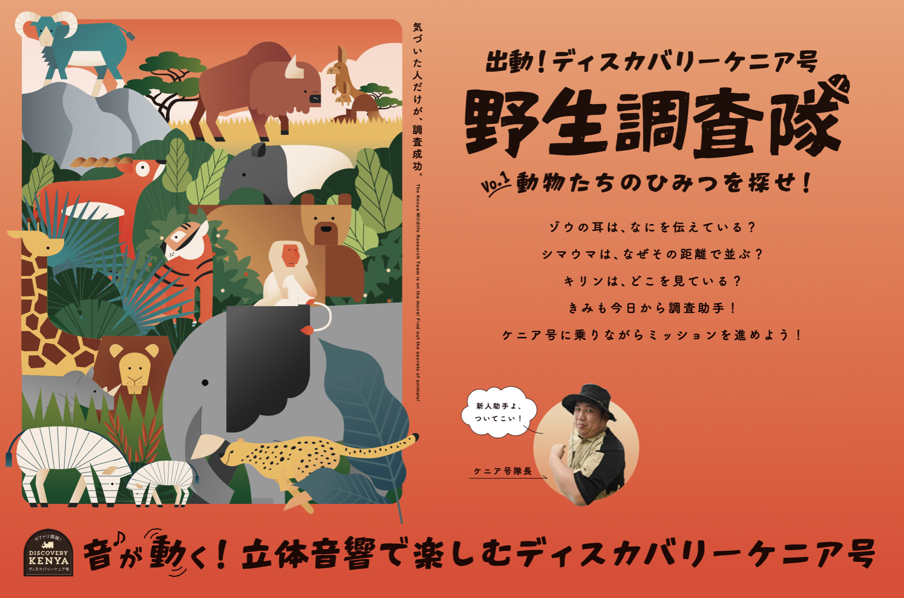 立体音響で「ケニア号」リニューアル アドベンチャーワールドの新しい
